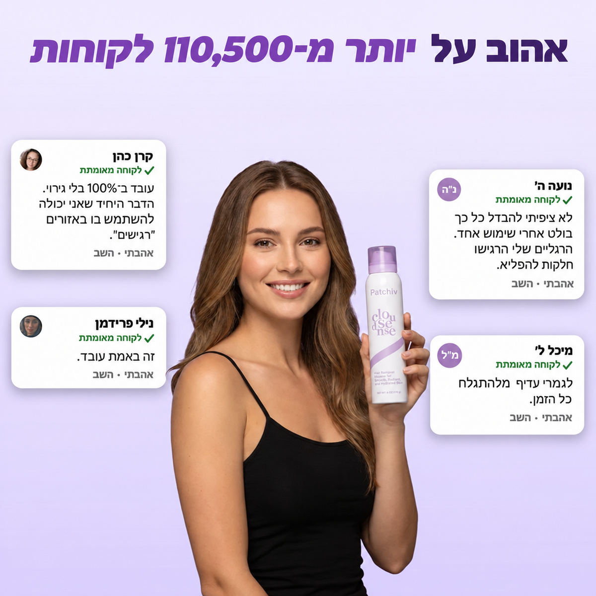 Patchiv™ קצף להסרת שיער ללא כאב