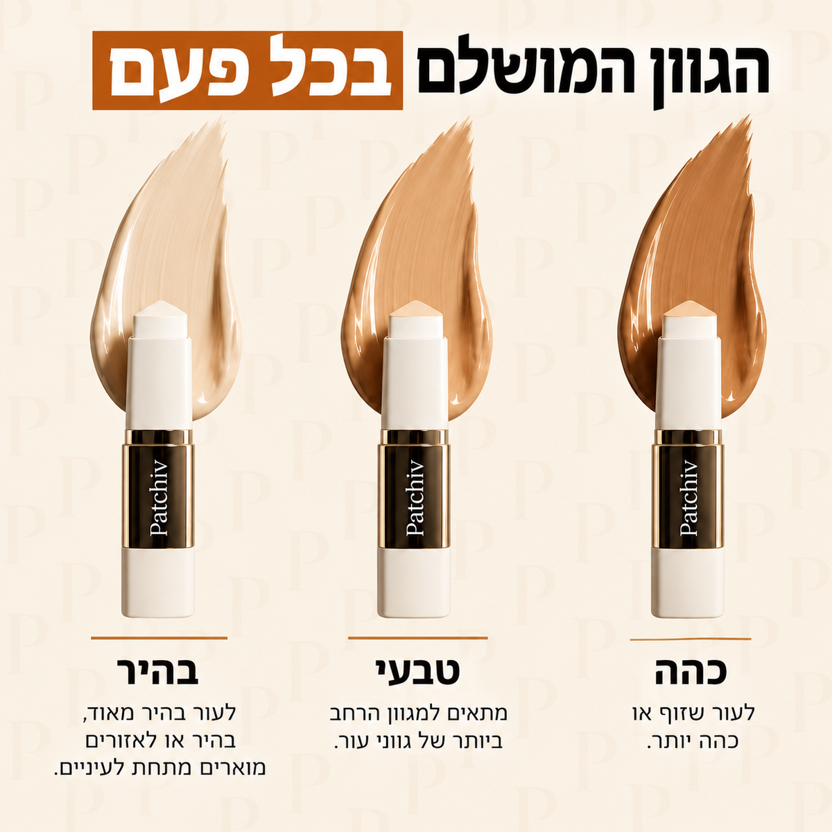 Patchiv™ מייקאפ חכם עם מברשת מובנית