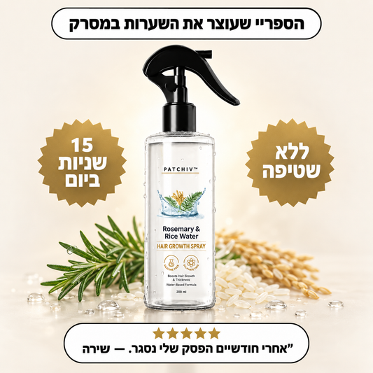 Patchiv™ ספריי רוזמרין ומי אורז
