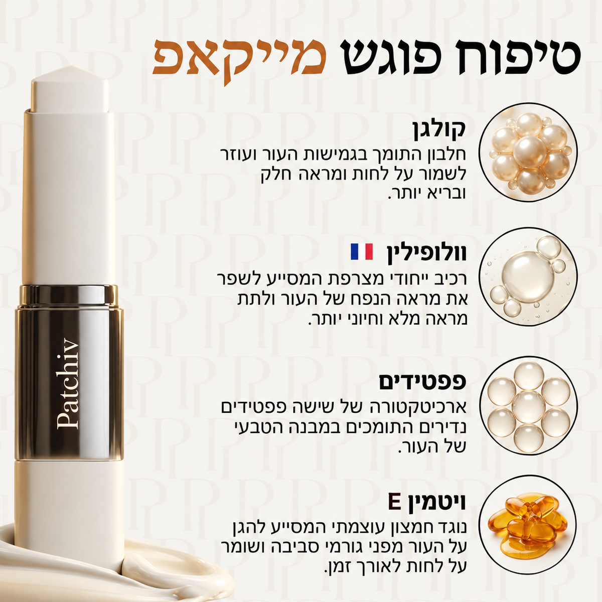 Patchiv™ מייקאפ חכם עם מברשת מובנית